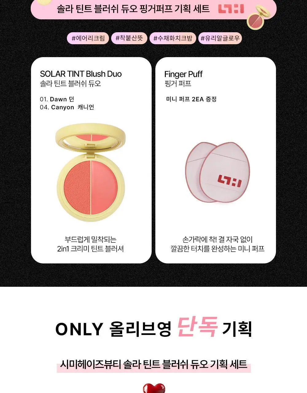 [기획/단품] 시미헤이즈뷰티 솔라 틴트 블러쉬 듀오 5g 상세페이지 2